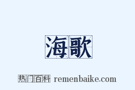 海歌是什么意思的图片